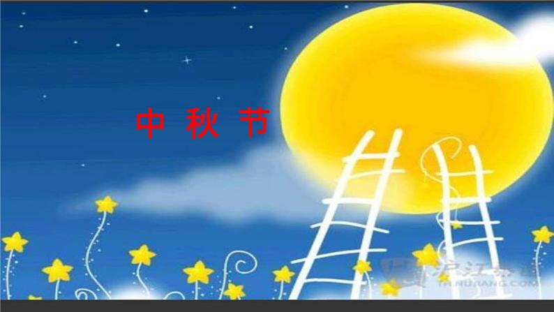 部编版道德与法治二年级上册 4 团团圆圆过中秋(4) 课件05
