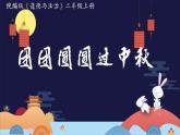 部编版道德与法治二年级上册 4 团团圆圆过中秋 课件