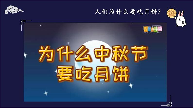 部编版道德与法治二年级上册 4 团团圆圆过中秋 课件08