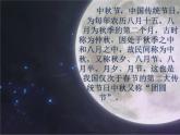 部编版道德与法治二年级上册 4 《团团圆圆过中秋》 课件