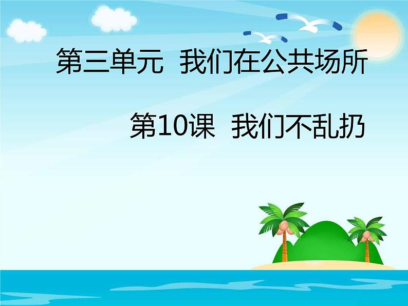 部编版道德与法治二年级上册 10 .我们不乱扔 课件第1页