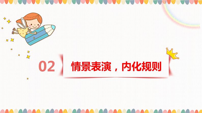 部编版道德与法治二年级上册 6. 班级生活有规则 课件07