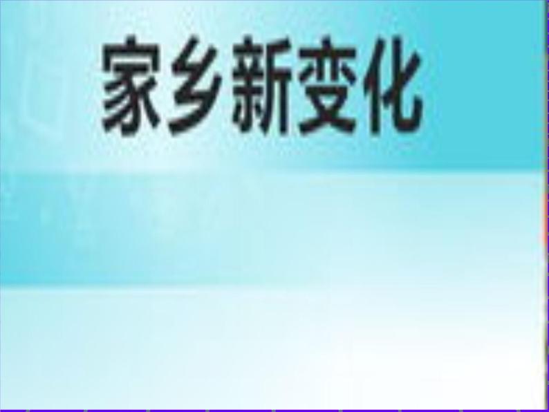 部编版道德与法治二年级上册 16 家乡新变化 课件01