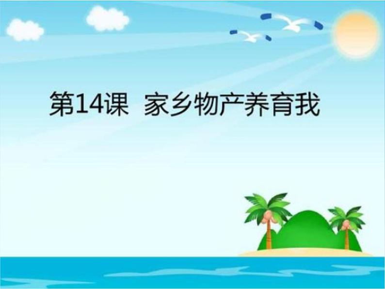 部编版道德与法治二年级上册 14. 家乡物产养育我(1) 课件01