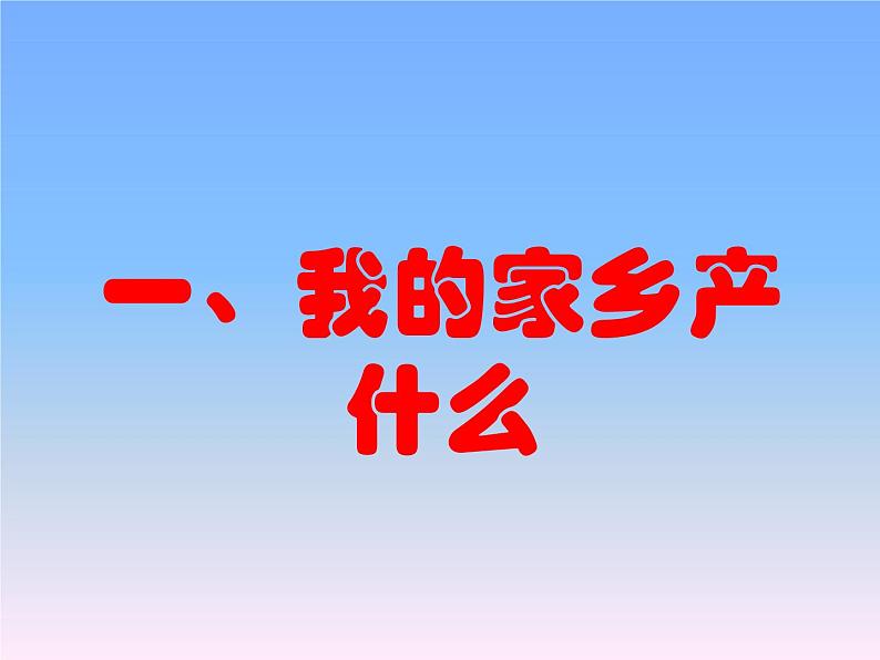 部编版道德与法治二年级上册 14. 家乡物产养育我(1) 课件02