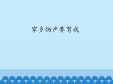 部编版道德与法治二年级上册 14. 家乡物产养育我 课件