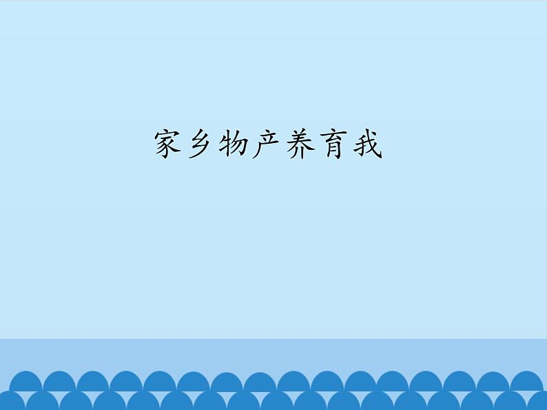 部编版道德与法治二年级上册 14. 家乡物产养育我 课件01