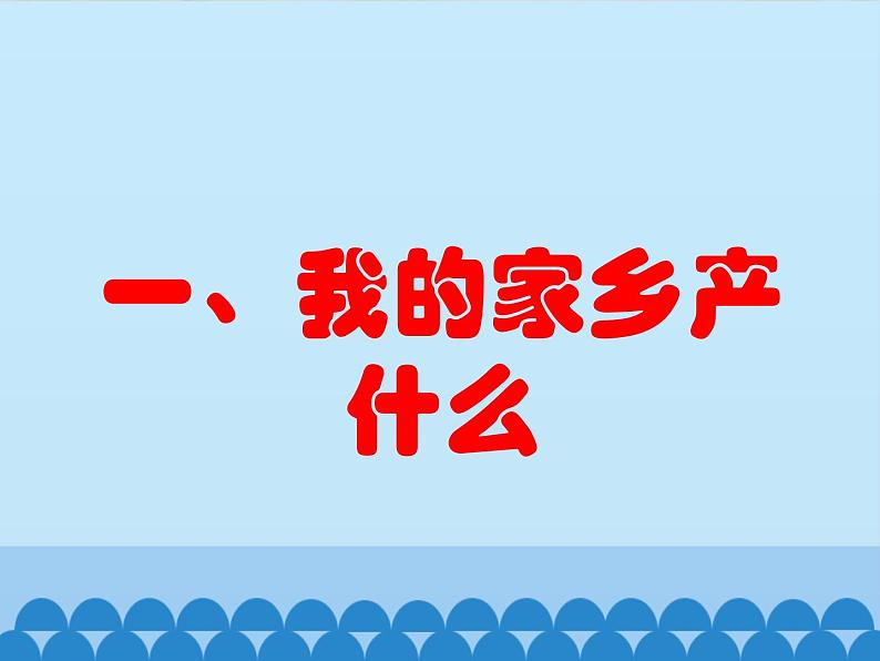 部编版道德与法治二年级上册 14. 家乡物产养育我 课件02