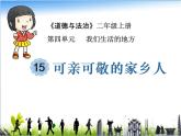部编版道德与法治二年级上册 15. 《可亲可敬的家乡人》教学 课件