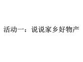 部编版道德与法治二年级上册 14. 《家乡物产养育我》 课件