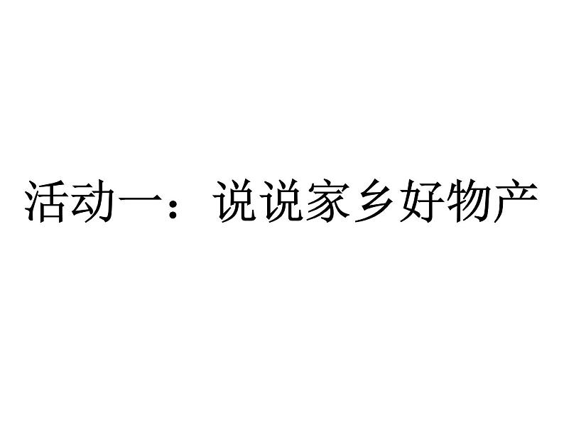 部编版道德与法治二年级上册 14. 《家乡物产养育我》 课件第3页