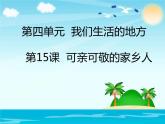 部编版道德与法治二年级上册 15. 可亲可敬的家乡人(1) 课件