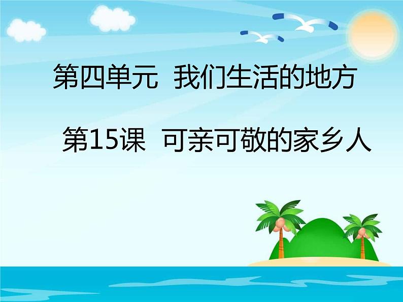 部编版道德与法治二年级上册 15. 可亲可敬的家乡人(1) 课件第1页