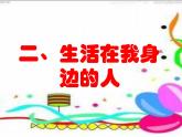 部编版道德与法治二年级上册 15. 可亲可敬的家乡人(1) 课件