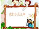 部编版道德与法治二年级上册 12. 我们小点儿声(1) 课件