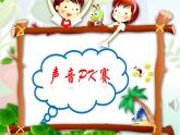 部编版道德与法治二年级上册 12. 我们小点儿声(1) 课件
