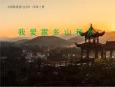 部编版道德与法治二年级上册 13. 我爱家乡山和水(1) 课件