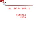 部编版道德与法治二年级上册 3 欢欢喜喜庆国庆认识国旗 课件