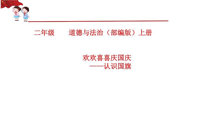 部编版道德与法治二年级上册 3 欢欢喜喜庆国庆认识国旗 课件第1页