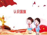 部编版道德与法治二年级上册 3 欢欢喜喜庆国庆认识国旗 课件