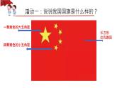部编版道德与法治二年级上册 3 欢欢喜喜庆国庆认识国旗 课件