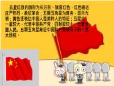 部编版道德与法治二年级上册 3 欢欢喜喜庆国庆认识国旗 课件