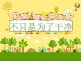 部编版道德与法治二年级上册 10 .我们不乱扔——不只是为了干净 课件