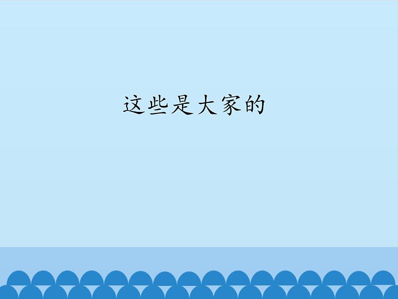 部编版道德与法治二年级上册 9.这些是大家的 课件第1页