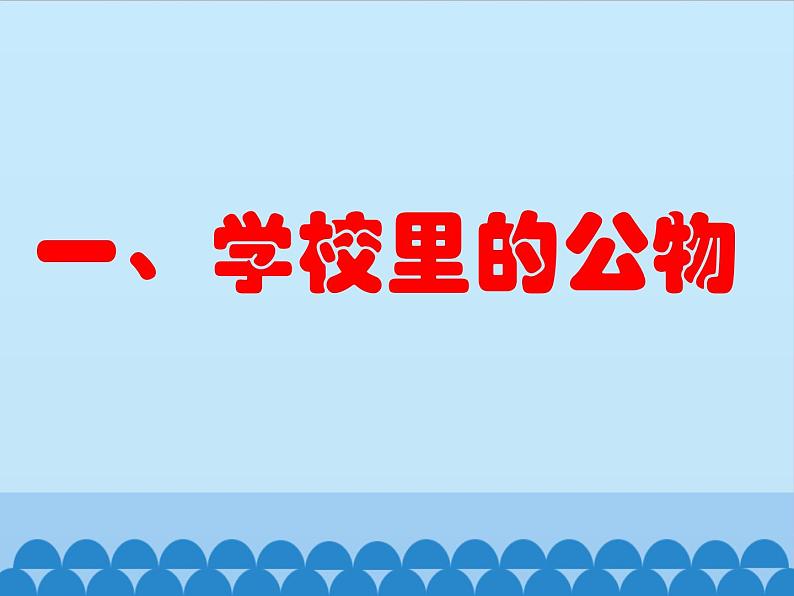 部编版道德与法治二年级上册 9.这些是大家的 课件第2页