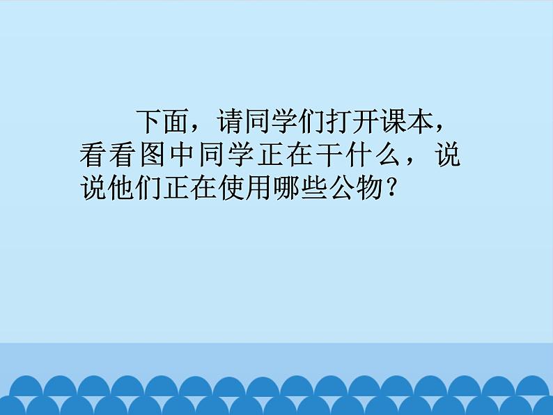 部编版道德与法治二年级上册 9.这些是大家的 课件第3页