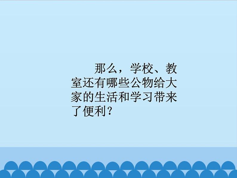 部编版道德与法治二年级上册 9.这些是大家的 课件第5页