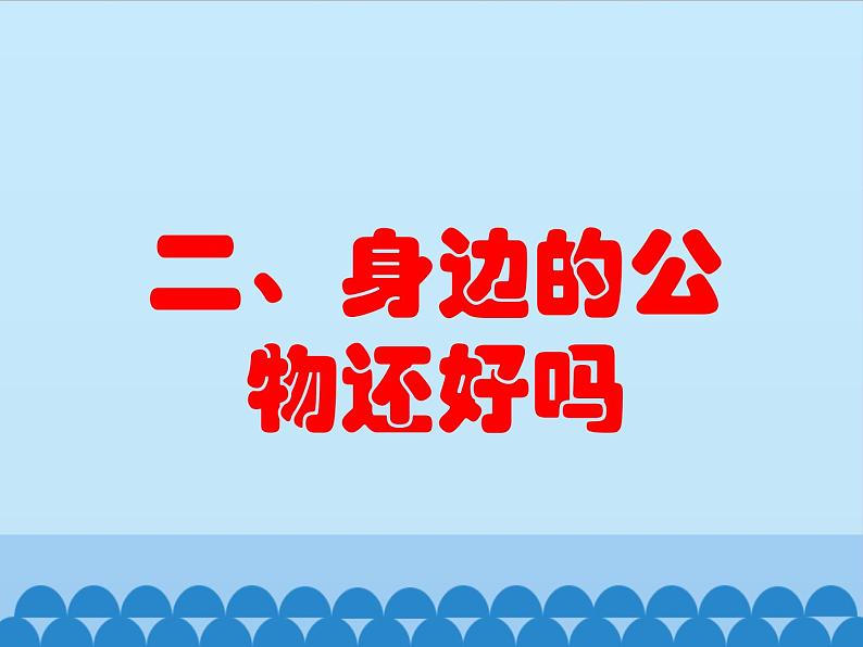 部编版道德与法治二年级上册 9.这些是大家的 课件第7页