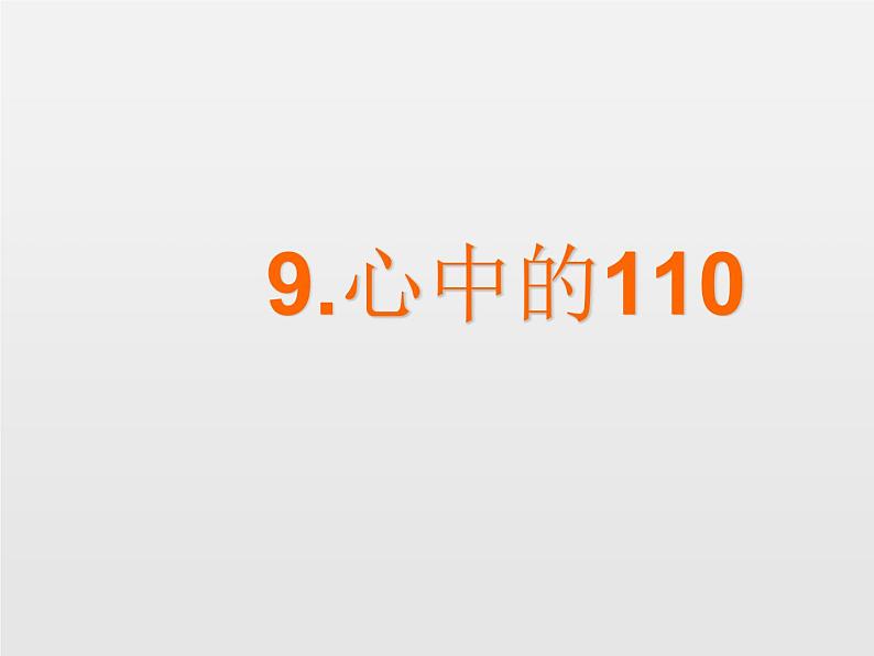 部编版道德与法治三年级上册 9 心中的“110”(3) 课件第1页