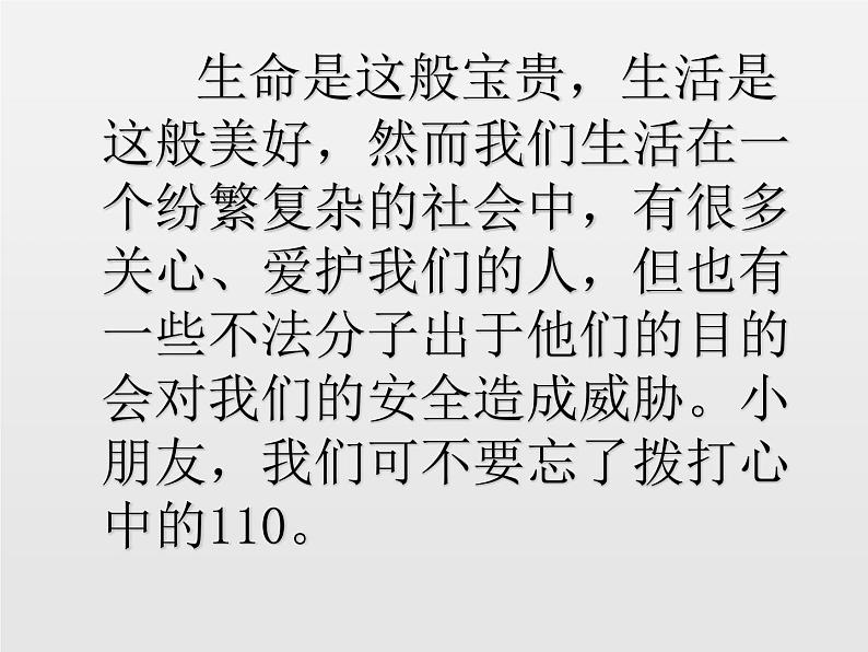 部编版道德与法治三年级上册 9 心中的“110”(3) 课件第3页