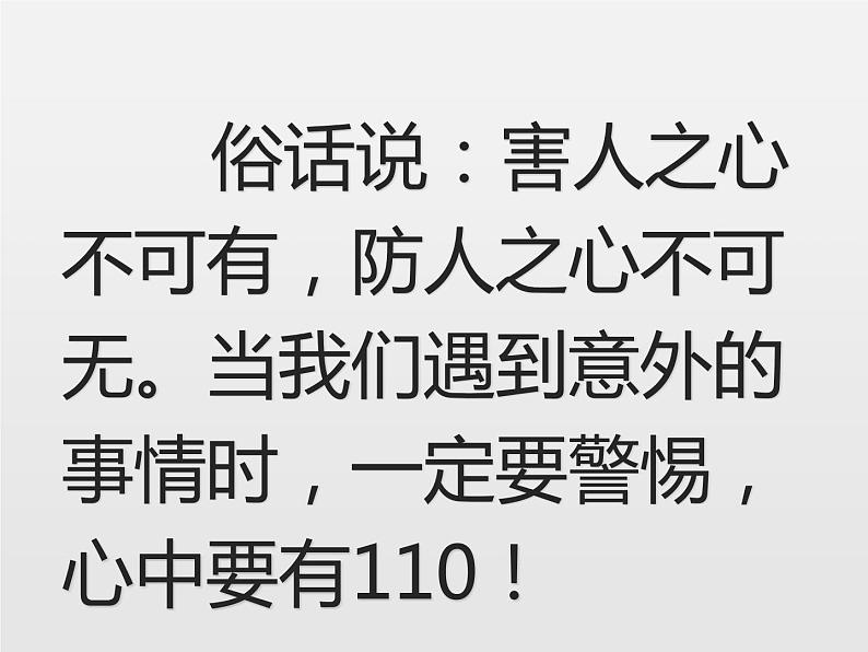 部编版道德与法治三年级上册 9 心中的“110”(3) 课件第5页