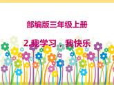 部编版道德与法治三年级上册 2.我学习，我快乐 课件