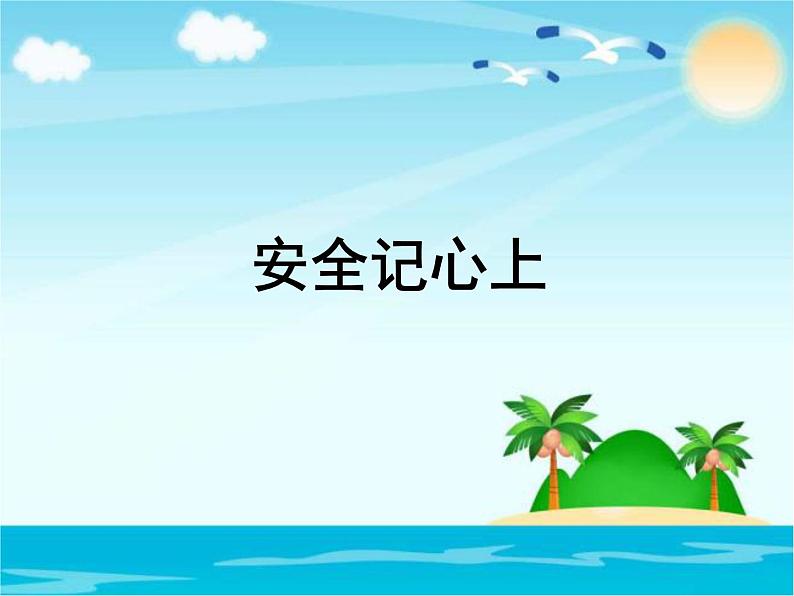 部编版道德与法治三年级上册 安全记心上 课件第1页