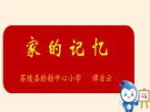 部编版道德与法治三年级上册 12 家庭记忆 课件