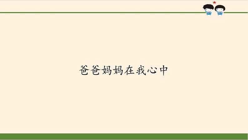 部编版道德与法治三年级上册 11 爸爸妈妈在我心中 课件第1页