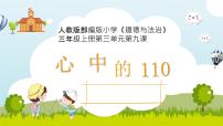 小学人教部编版9 心中的“110”集体备课ppt课件