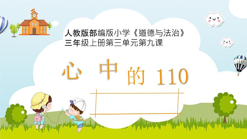 部编版道德与法治三年级上册 9 心中的110 课件01