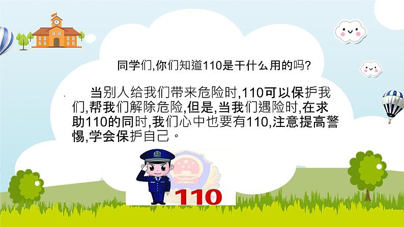 部编版道德与法治三年级上册 9 心中的110 课件02