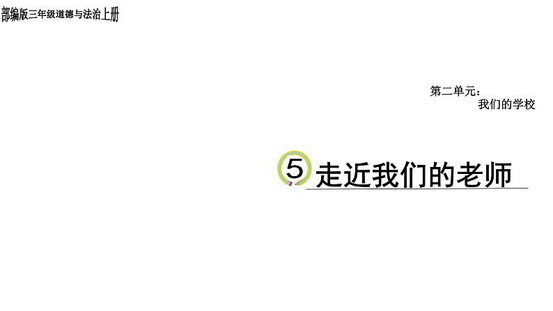 部编版道德与法治三年级上册 5 《走近我们的老师》 课件01