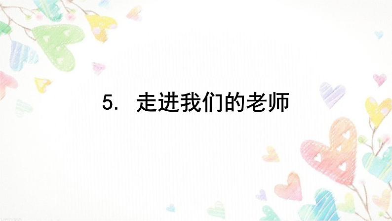 部编版道德与法治三年级上册 5 走近我们的老师(1) 课件01