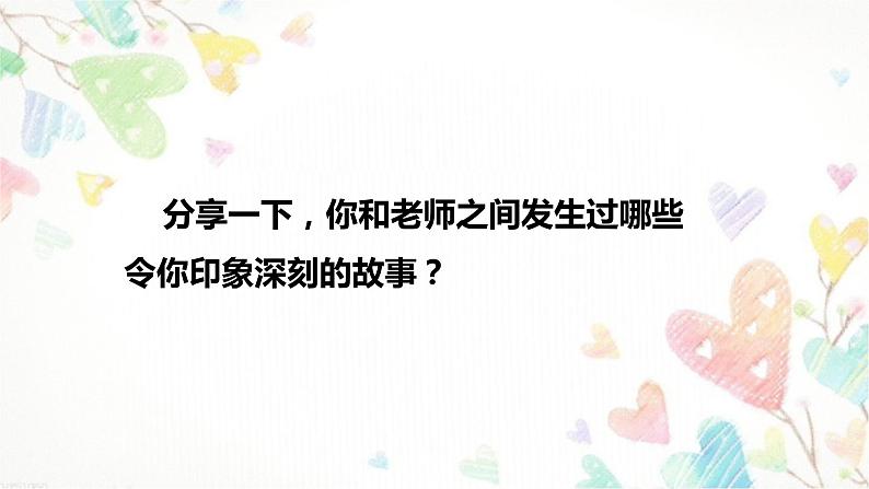 部编版道德与法治三年级上册 5 走近我们的老师(1) 课件07