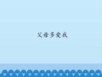 小学政治思品人教部编版三年级上册（道德与法治）10 父母多爱我课文内容ppt课件