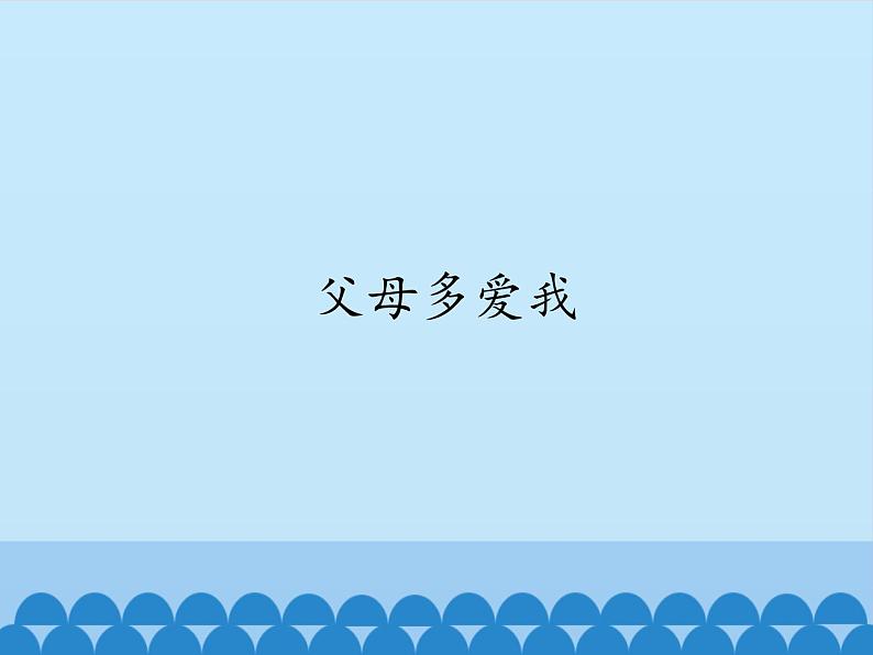 部编版道德与法治三年级上册 10 父母多爱我(2) 课件01