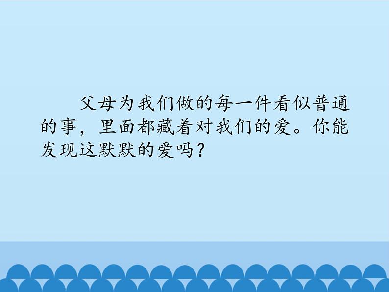 部编版道德与法治三年级上册 10 父母多爱我(2) 课件04