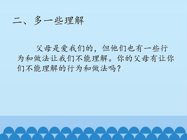 部编版道德与法治三年级上册 10 父母多爱我(2) 课件07