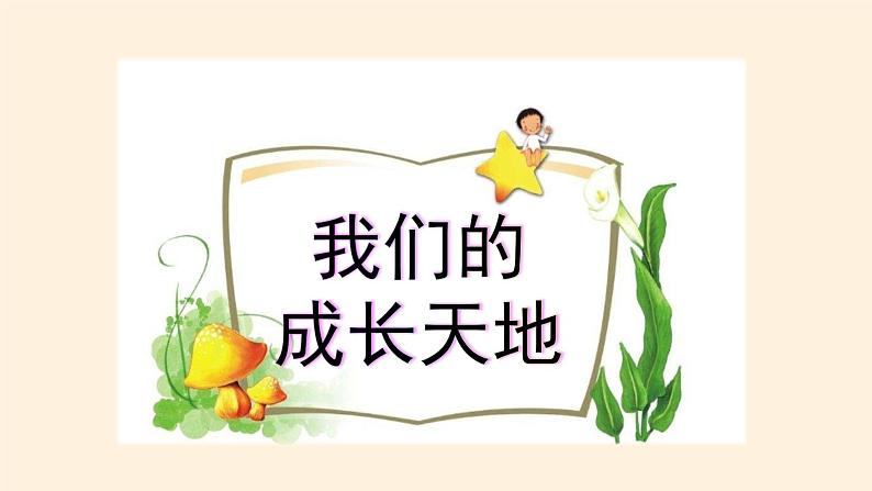 部编版道德与法治三年级上册 6 让我们的学校更美好(1) 课件第4页